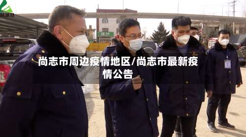 尚志市周边疫情地区/尚志市最新疫情公告-第1张图片