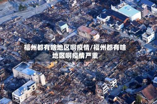 福州都有啥地区啊疫情/福州都有啥地区啊疫情严重-第1张图片