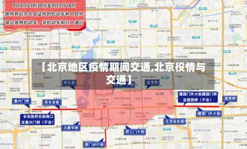 【北京地区疫情期间交通,北京役情与交通】-第2张图片