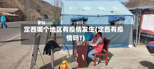 定西哪个地区有疫情发生(定西有疫情吗?)-第3张图片
