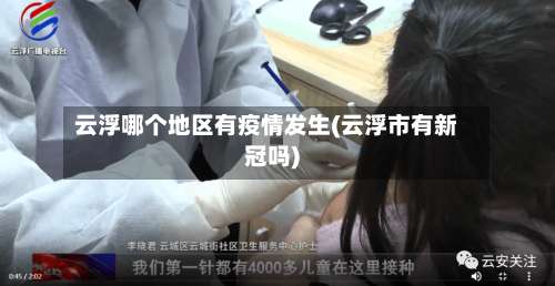 云浮哪个地区有疫情发生(云浮市有新冠吗)-第2张图片