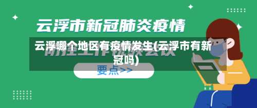 云浮哪个地区有疫情发生(云浮市有新冠吗)-第1张图片