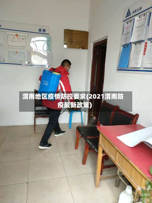 渭南地区疫情防控要求(2021渭南防疫最新政策)-第1张图片