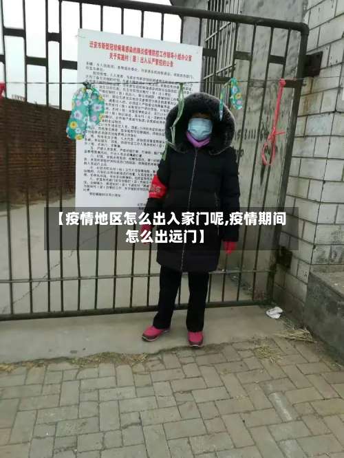 【疫情地区怎么出入家门呢,疫情期间怎么出远门】-第1张图片