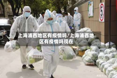 上海浦西地区有疫情吗/上海浦西地区有疫情吗现在-第1张图片