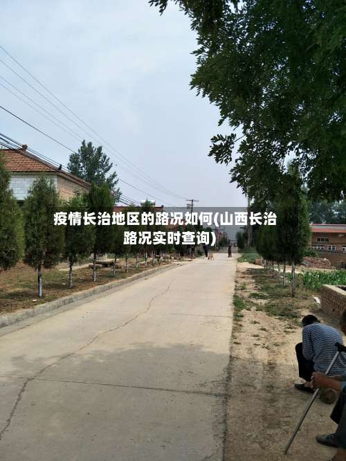 疫情长治地区的路况如何(山西长治路况实时查询)-第2张图片