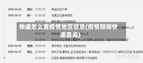 快递怎么查疫情地区信息(疫情期间快递查询)-第2张图片