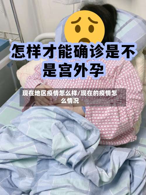 现在地区疫情怎么样/现在的疫情怎么情况-第1张图片