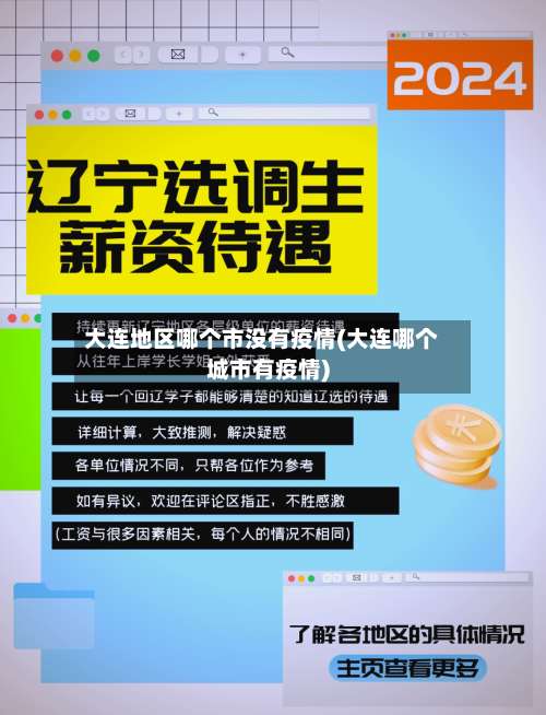 大连地区哪个市没有疫情(大连哪个城市有疫情)-第1张图片