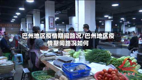 巴州地区疫情期间路况/巴州地区疫情期间路况如何-第1张图片