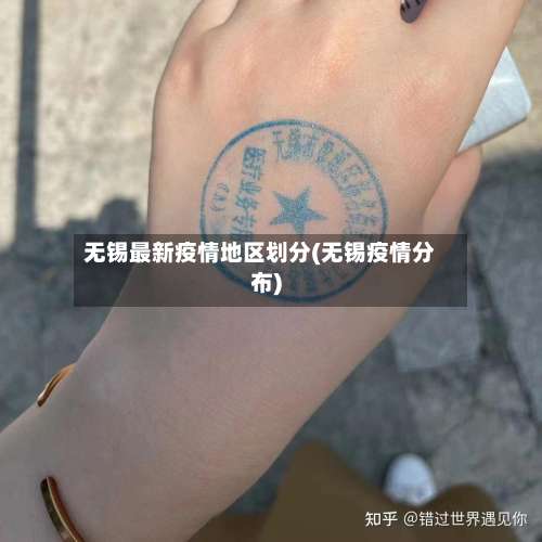 无锡最新疫情地区划分(无锡疫情分布)-第2张图片