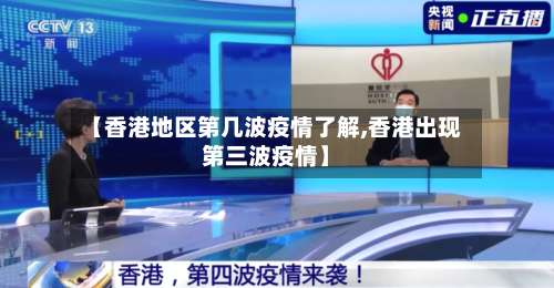 【香港地区第几波疫情了解,香港出现第三波疫情】-第1张图片