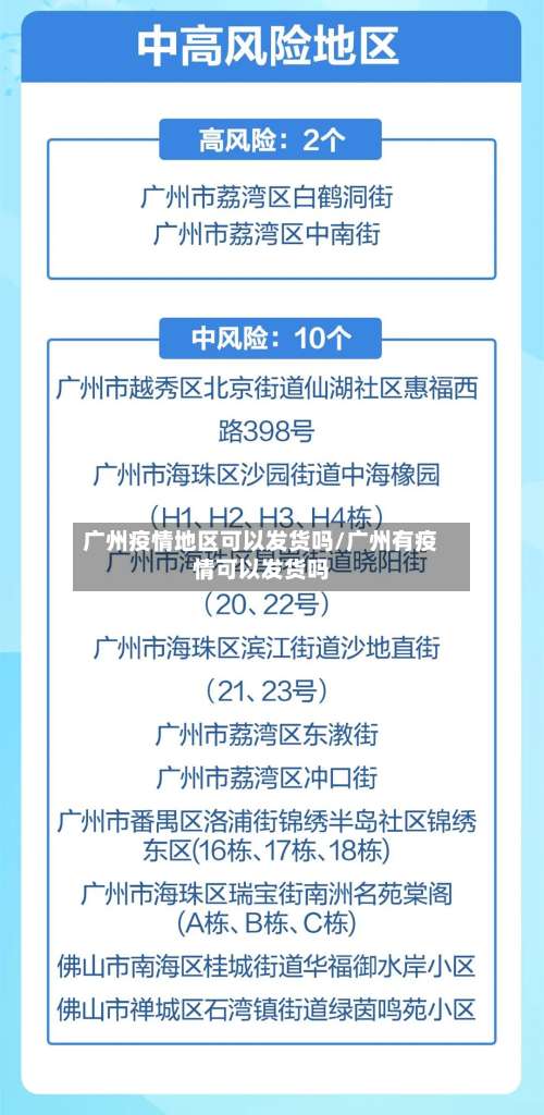 广州疫情地区可以发货吗/广州有疫情可以发货吗-第2张图片