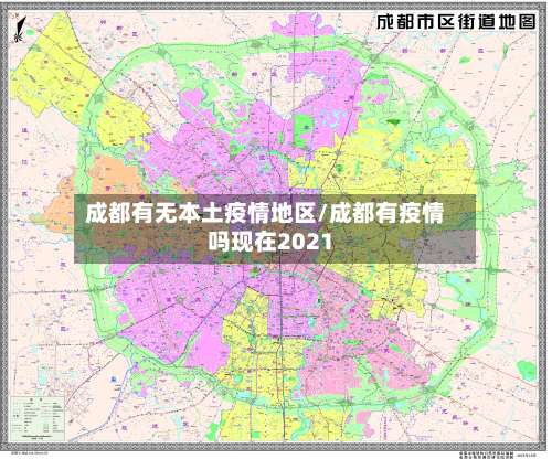 成都有无本土疫情地区/成都有疫情吗现在2021-第2张图片