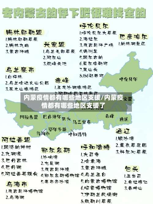 内蒙疫情都有哪些地区支援/内蒙疫情都有哪些地区支援了-第1张图片