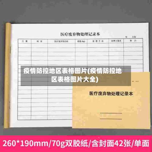 疫情防控地区表格图片(疫情防控地区表格图片大全)-第1张图片
