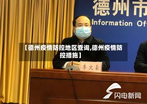 【德州疫情防控地区查询,德州疫情防控措施】-第1张图片