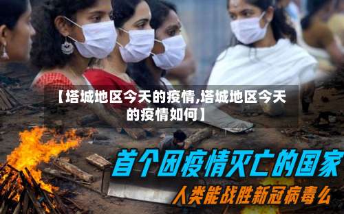 【塔城地区今天的疫情,塔城地区今天的疫情如何】-第1张图片