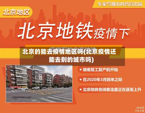 北京的能去疫情地区吗(北京疫情还能去别的城市吗)-第1张图片
