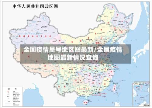 全国疫情星号地区图最新/全国疫情地图最新情况查询-第1张图片