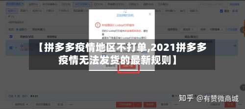 【拼多多疫情地区不打单,2021拼多多疫情无法发货的最新规则】-第1张图片