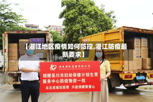 【湛江地区疫情如何防控,湛江防疫最新要求】-第1张图片