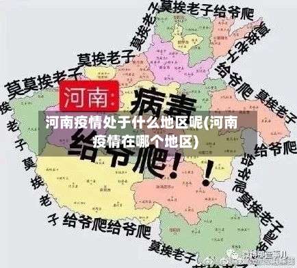 河南疫情处于什么地区呢(河南疫情在哪个地区)-第2张图片