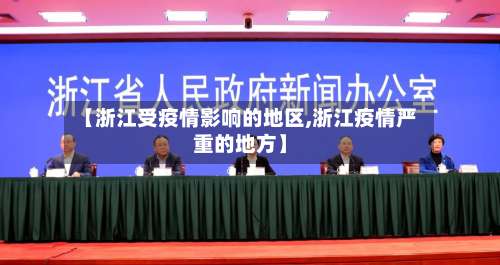【浙江受疫情影响的地区,浙江疫情严重的地方】-第1张图片