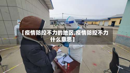 【疫情防控不力的地区,疫情防控不力什么意思】-第3张图片