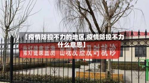 【疫情防控不力的地区,疫情防控不力什么意思】-第2张图片