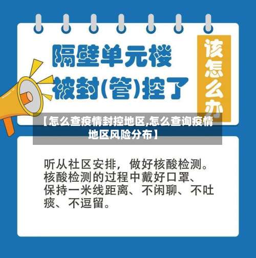 【怎么查疫情封控地区,怎么查询疫情地区风险分布】-第2张图片