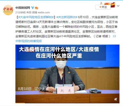 大连疫情在庄河什么地区/大连疫情在庄河什么地区严重-第1张图片