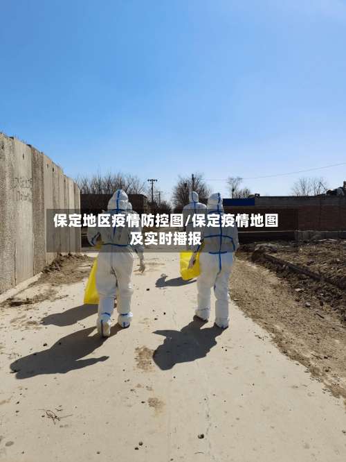 保定地区疫情防控图/保定疫情地图及实时播报-第1张图片