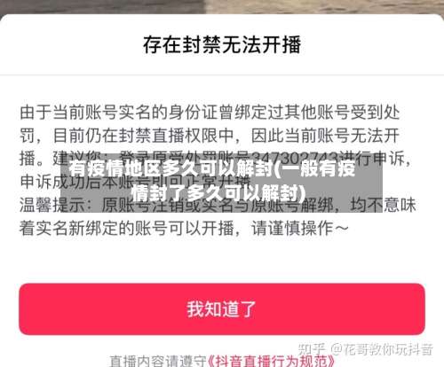 有疫情地区多久可以解封(一般有疫情封了多久可以解封)-第1张图片