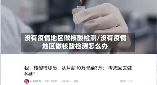 没有疫情地区做核酸检测/没有疫情地区做核酸检测怎么办-第2张图片