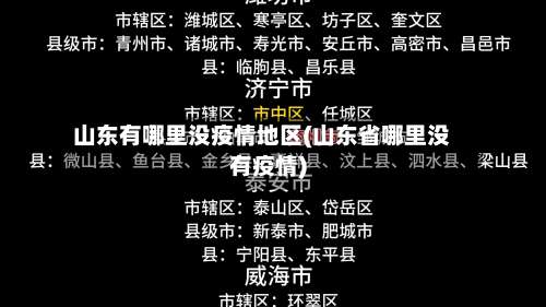 山东有哪里没疫情地区(山东省哪里没有疫情)-第3张图片