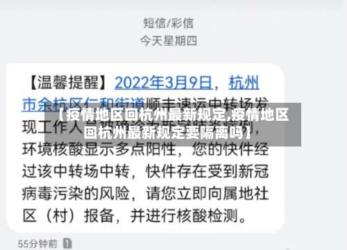【疫情地区回杭州最新规定,疫情地区回杭州最新规定要隔离吗】-第3张图片