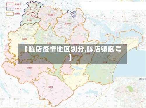 【陈店疫情地区划分,陈店镇区号】-第1张图片