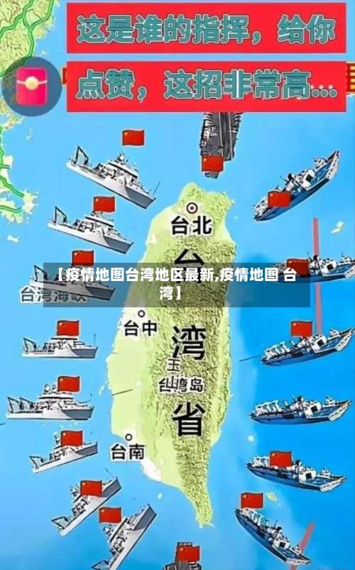 【疫情地图台湾地区最新,疫情地图 台湾】-第3张图片
