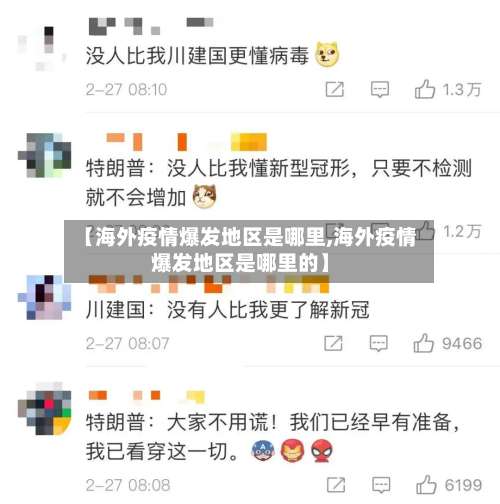 【海外疫情爆发地区是哪里,海外疫情爆发地区是哪里的】-第2张图片