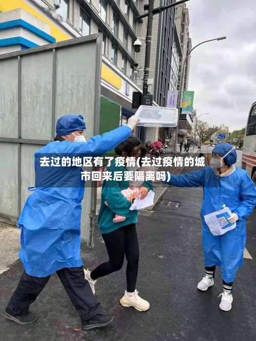 去过的地区有了疫情(去过疫情的城市回来后要隔离吗)-第3张图片