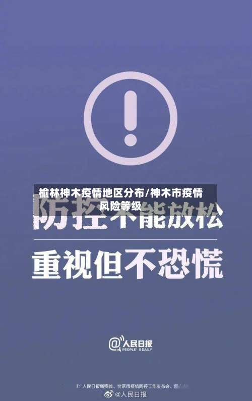 榆林神木疫情地区分布/神木市疫情风险等级-第2张图片