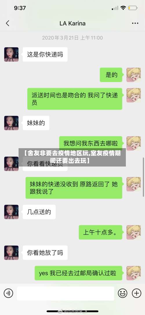 【舍友非要去疫情地区玩,室友疫情期间还要出去玩】-第1张图片