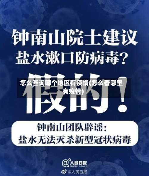 怎么查询哪个地区有疫情(怎么看哪里有疫情)-第1张图片