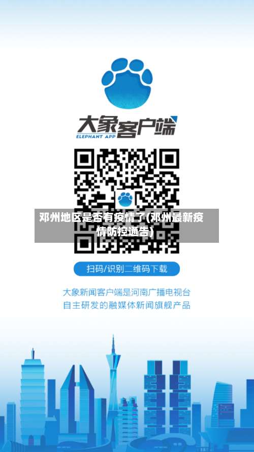 邓州地区是否有疫情了(邓州最新疫情防控通告)-第3张图片