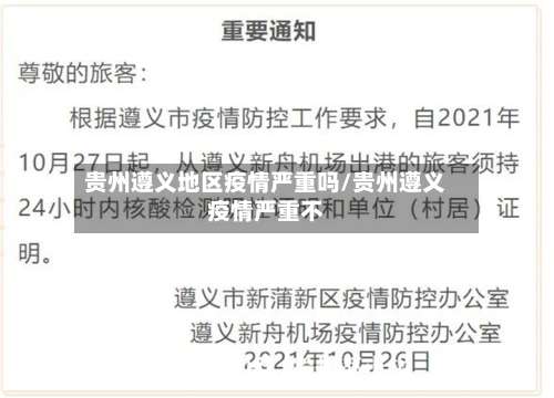 贵州遵义地区疫情严重吗/贵州遵义疫情严重不-第1张图片
