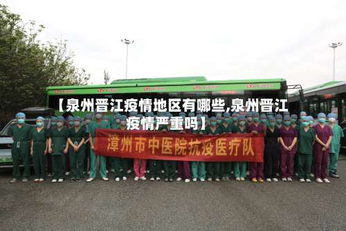 【泉州晋江疫情地区有哪些,泉州晋江疫情严重吗】-第2张图片