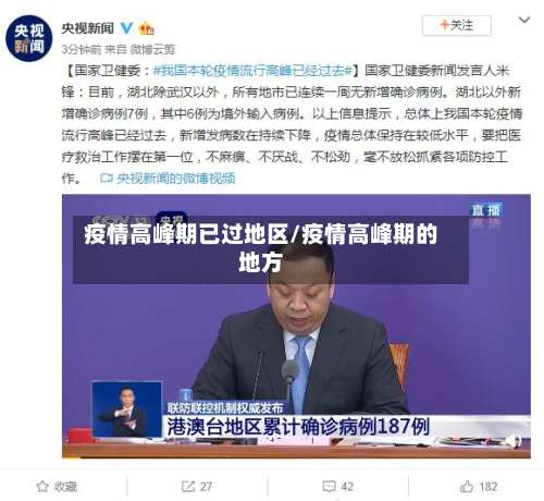 疫情高峰期已过地区/疫情高峰期的地方-第1张图片