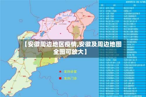 【安徽周边地区疫情,安徽及周边地图全图可放大】-第2张图片