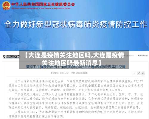 【大连是疫情关注地区吗,大连是疫情关注地区吗最新消息】-第1张图片